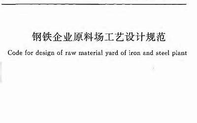 GB50541-2009 钢铁企业原料场工艺设计规范.pdf